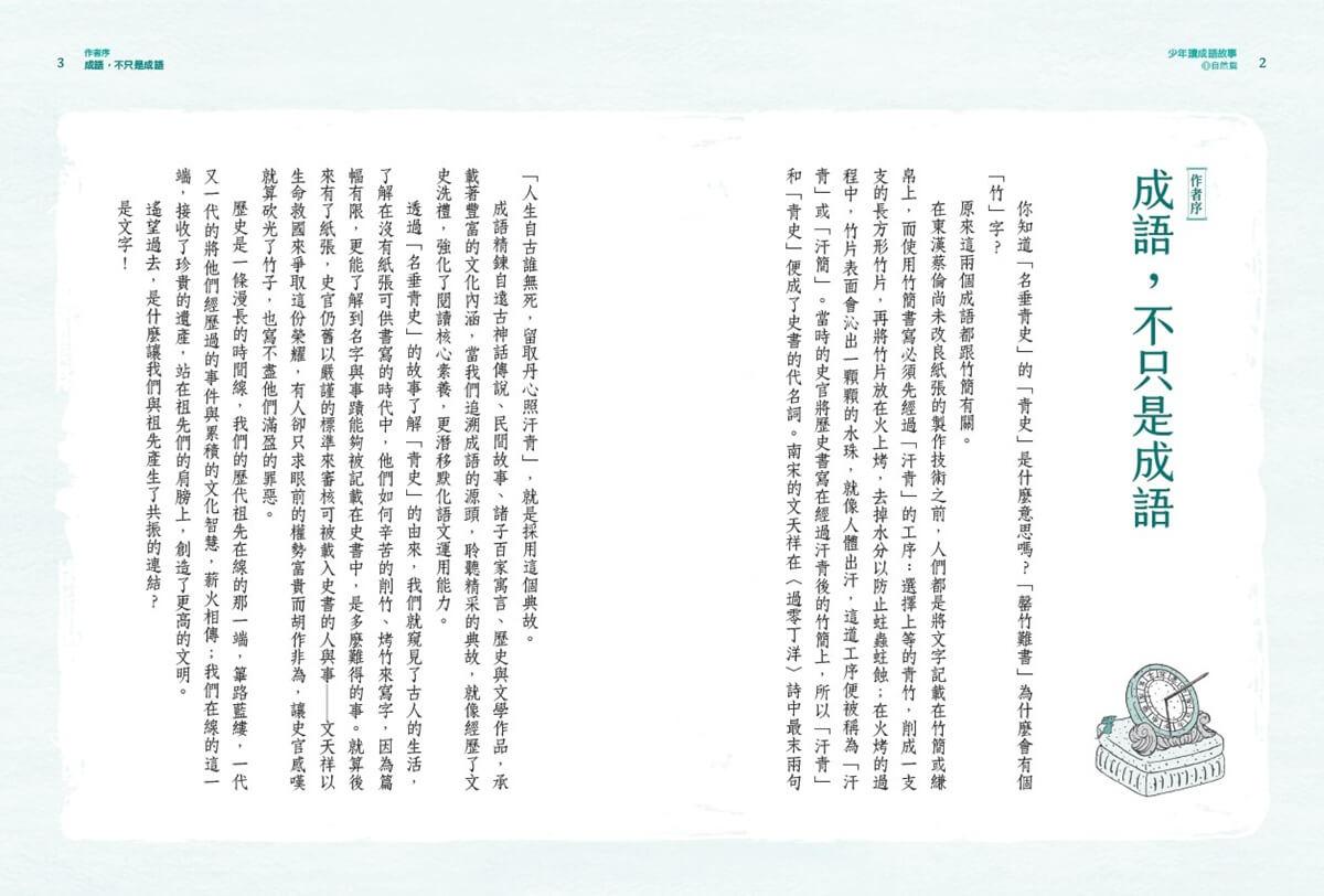 少年讀成語故事1:自然篇