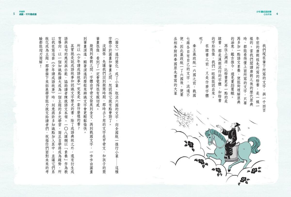 少年讀成語故事1:自然篇