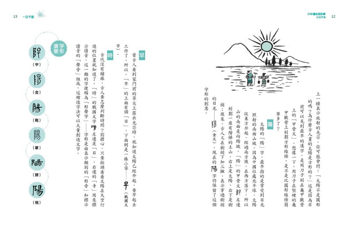 少年讀成語故事1:自然篇