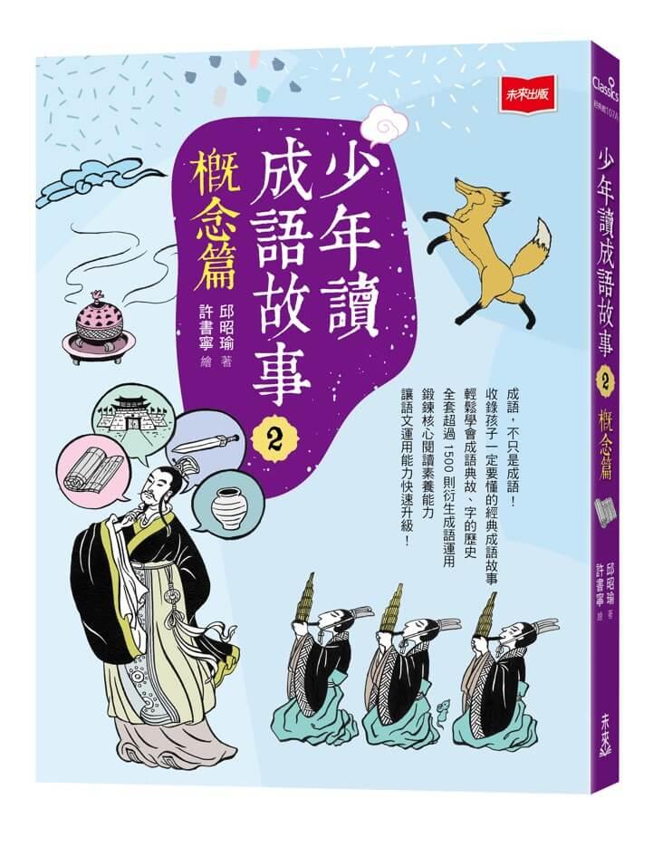 少年讀成語故事2：概念篇