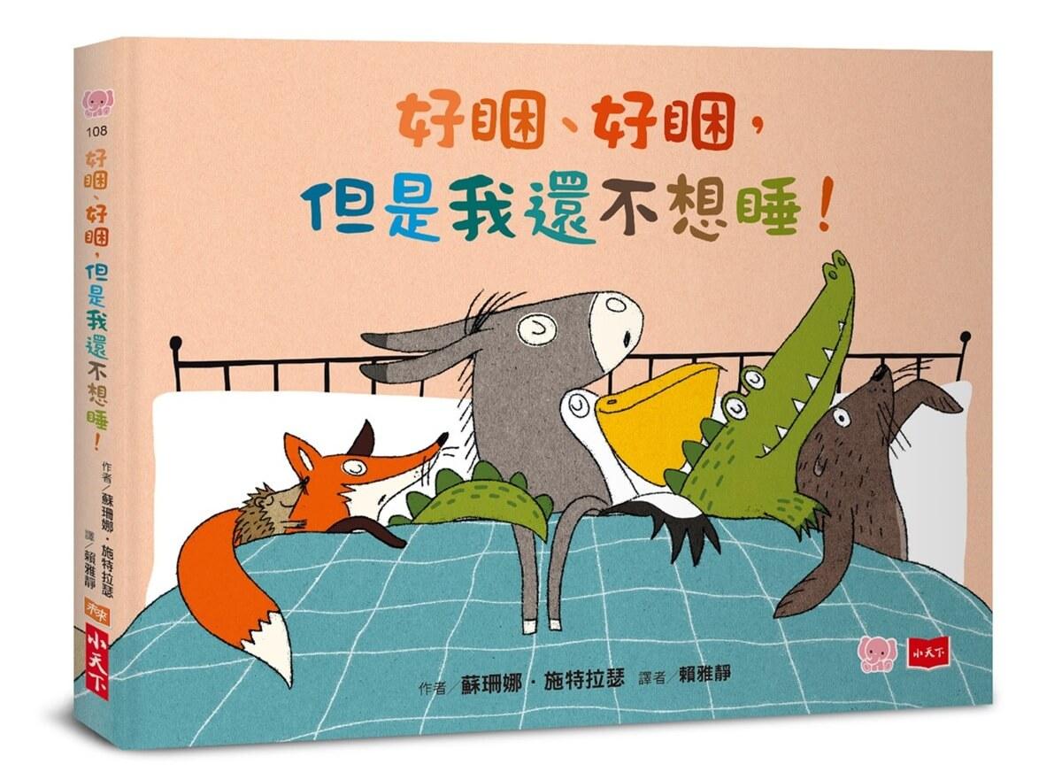 好睏、好睏，但是我還不想睡！