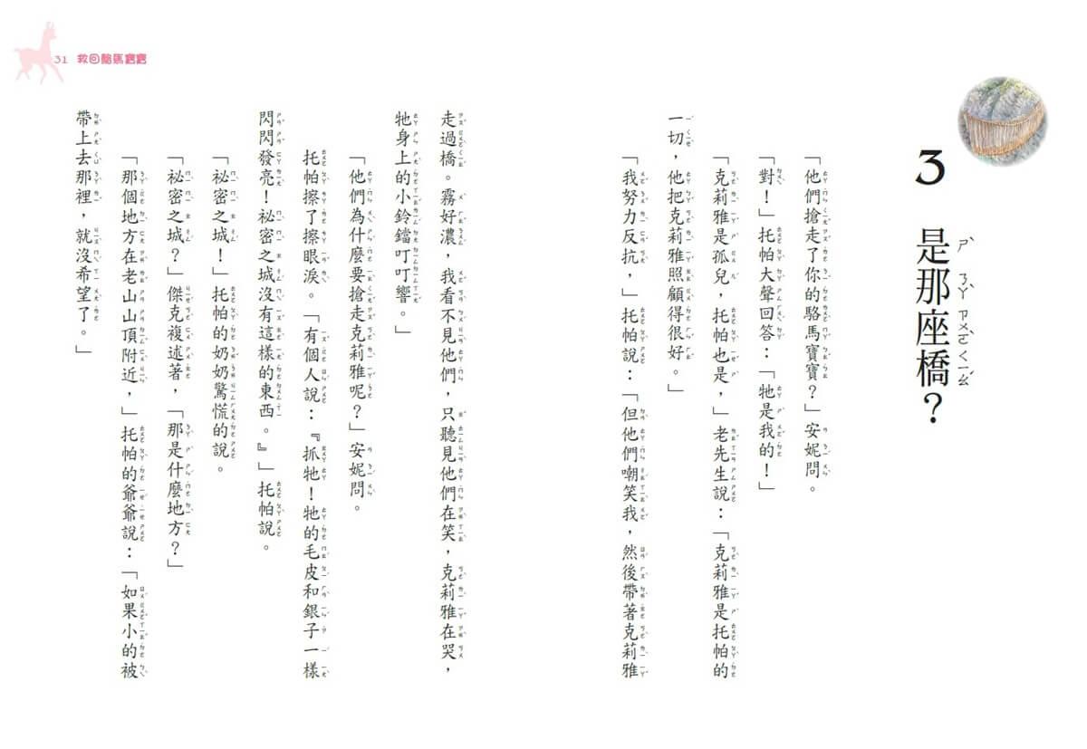 神奇樹屋特別篇6:救回駱馬寶寶(中英雙語)