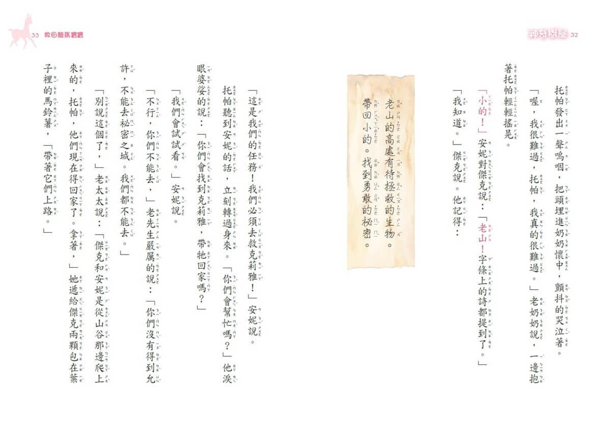 神奇樹屋特別篇6:救回駱馬寶寶(中英雙語)