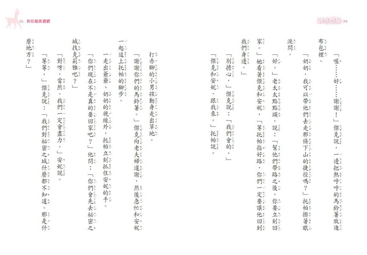 神奇樹屋特別篇6:救回駱馬寶寶(中英雙語)