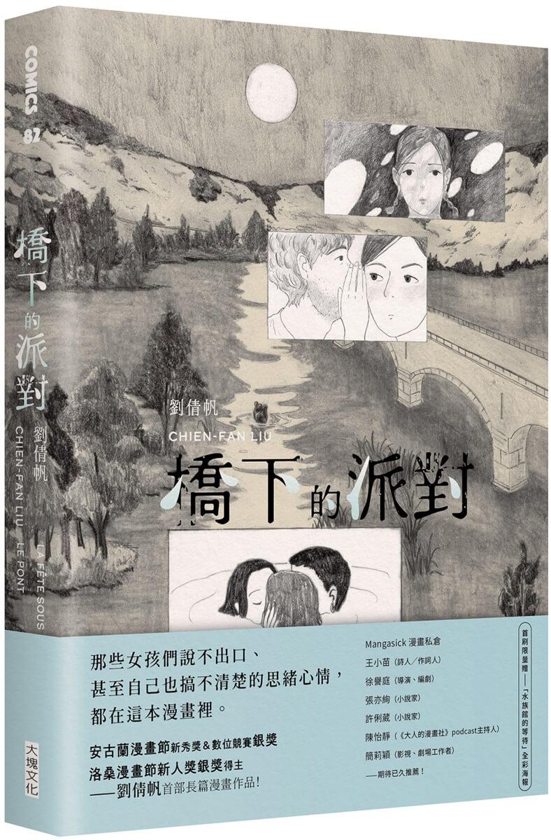 橋下的派對（首刷限量加贈「水族館的等待」全彩海報）