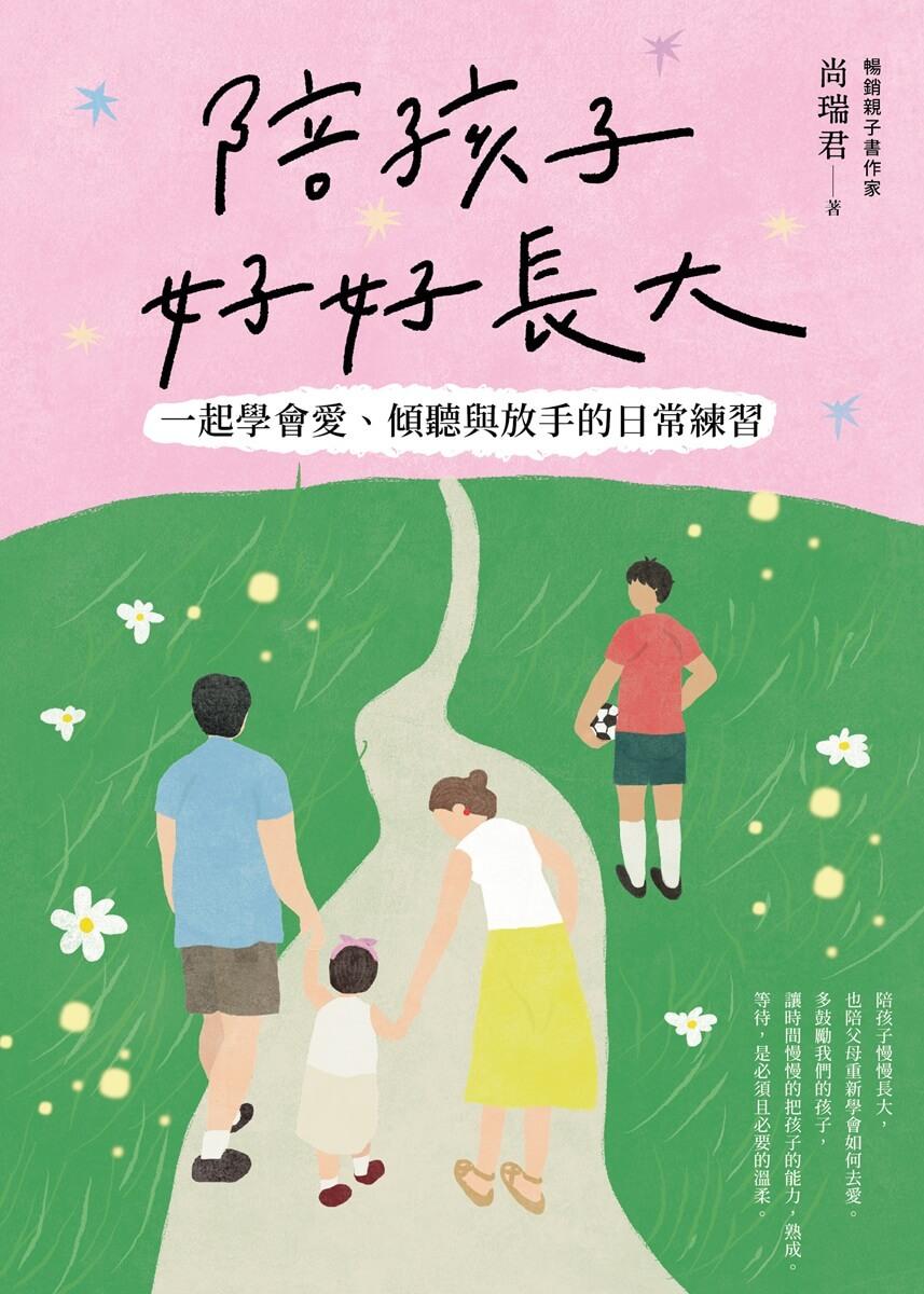 陪孩子好好長大(限量贈送愛的書籤和愛的陪伴Line貼圖):一起學會愛、傾聽與放手的陪伴練習