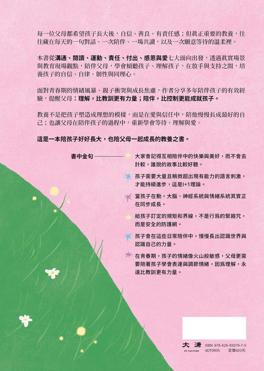 陪孩子好好長大(限量贈送愛的書籤和愛的陪伴Line貼圖):一起學會愛、傾聽與放手的陪伴練習