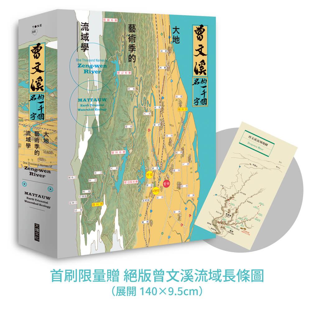 曾文溪的一千個名字：大地藝術季的流域學（首刷限量加贈：珍稀絕版「曾文溪流域地圖摺頁」）