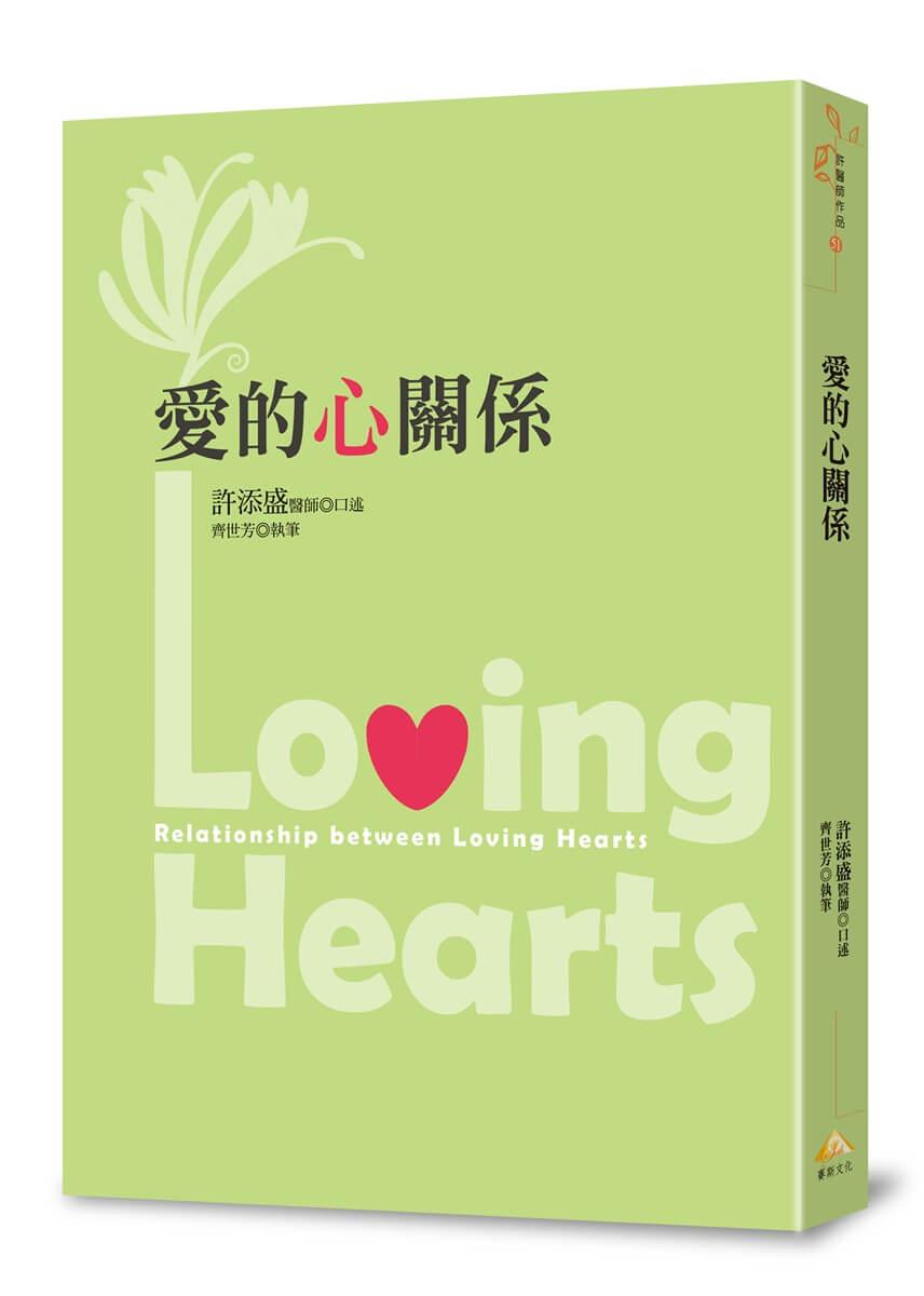 愛的心關係