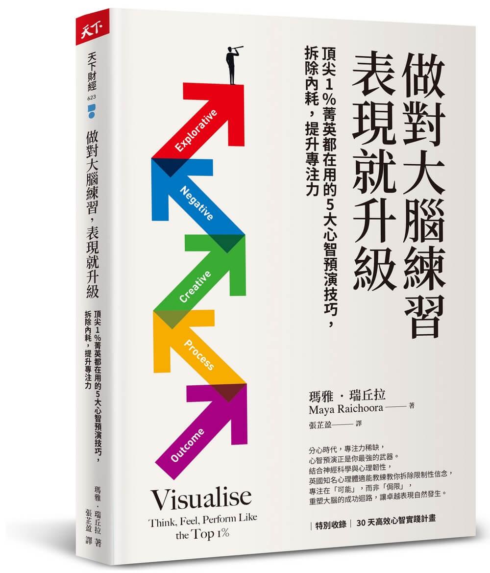 做對大腦練習，表現就升級：頂尖1%菁英都在用的5大心智預演技巧，拆除內耗，提升專注力