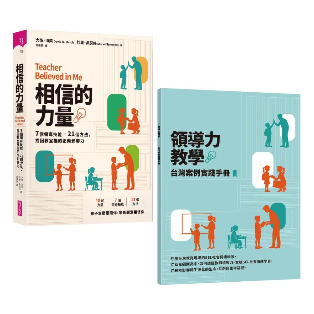 相信的力量：7個領導技能 x 21個方法，找回教室裡的正向影響力 【首刷附贈領導力教學台灣實踐手冊】