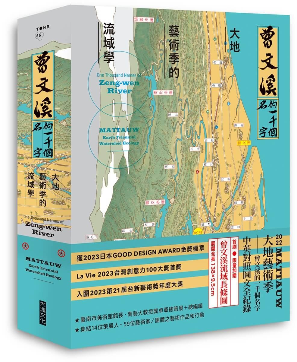 曾文溪的一千個名字：大地藝術季的流域學