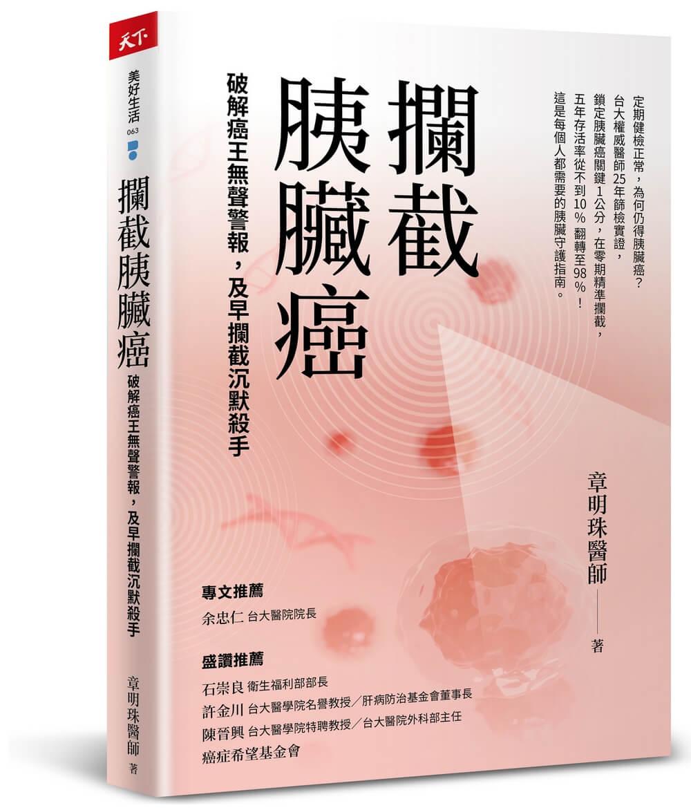 攔截胰臟癌：破解癌王無聲警報，及早攔截沉默殺手