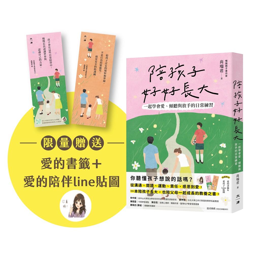 陪孩子好好長大(限量贈送愛的書籤和愛的陪伴Line貼圖)：一起學會愛、傾聽與放手的陪伴練習
