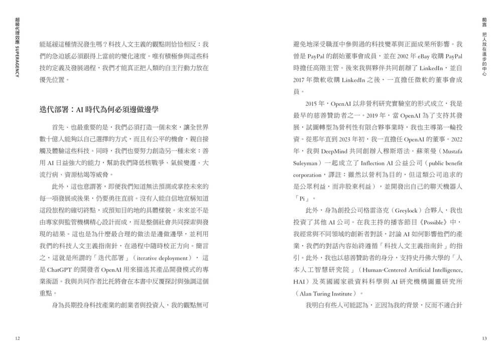 超級代理效應:AI全面賦能時代!矽谷傳奇創業家霍夫曼寫給每個人的關鍵行動原則