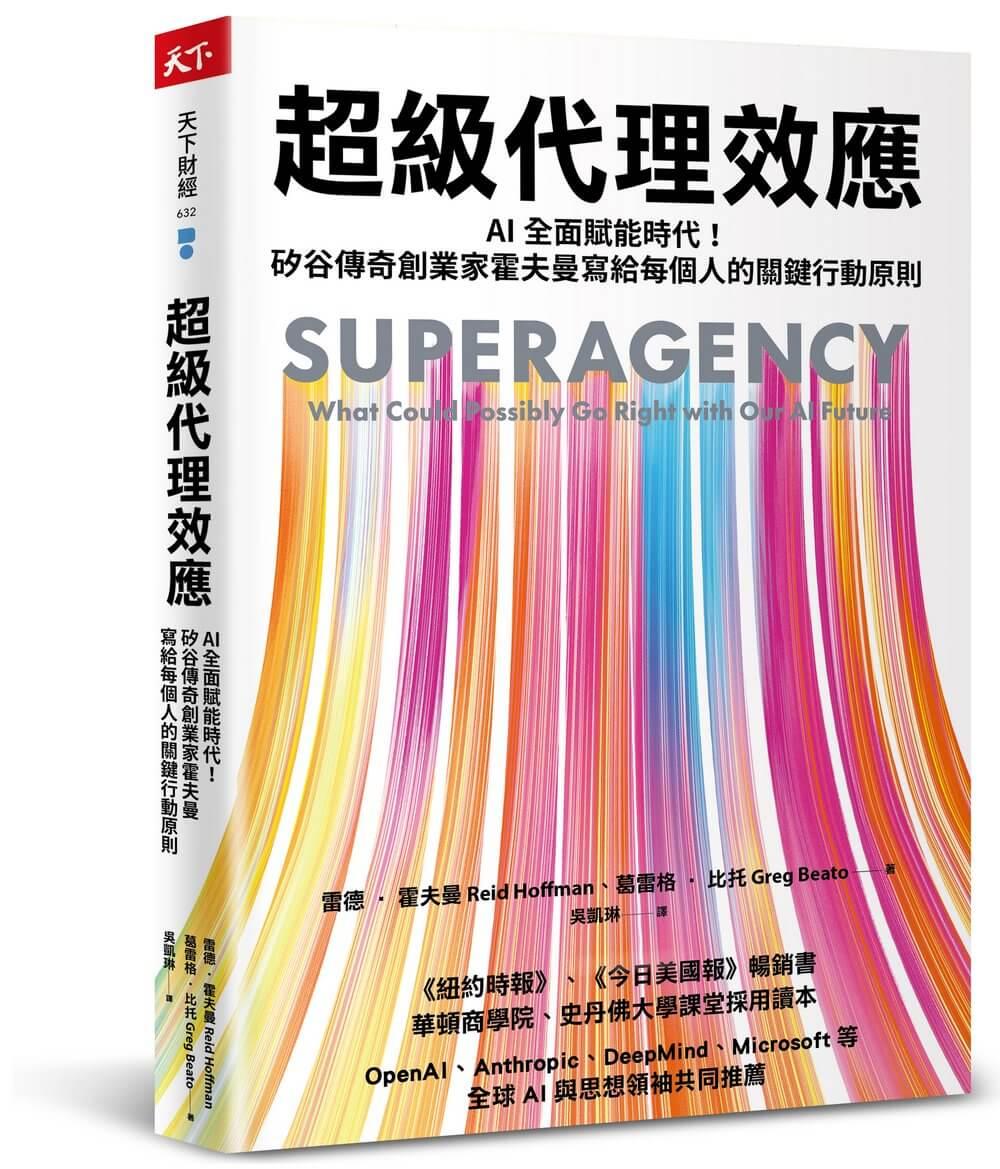 超級代理效應：AI全面賦能時代！矽谷傳奇創業家霍夫曼寫給每個人的關鍵行動原則