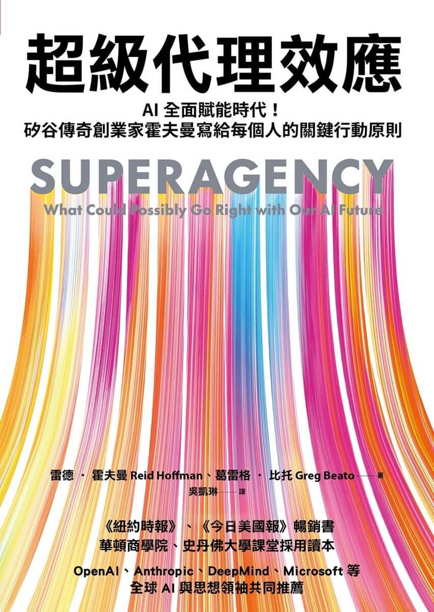 超級代理效應:AI全面賦能時代!矽谷傳奇創業家霍夫曼寫給每個人的關鍵行動原則