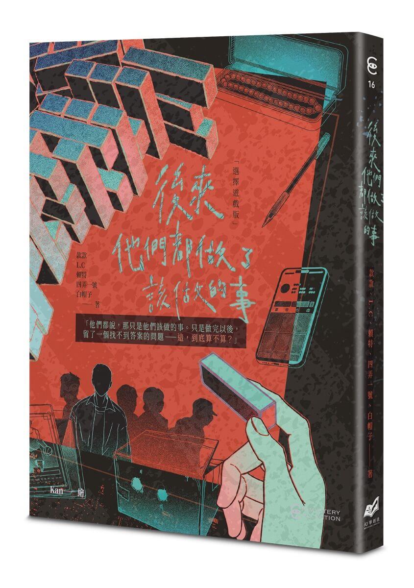 後來他們都做了該做的事【選擇遊戲版】