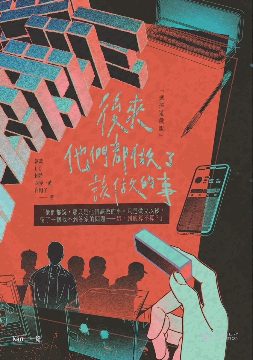 後來他們都做了該做的事【選擇遊戲版】