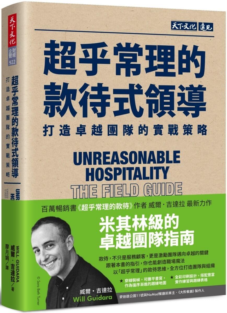 超乎常理的款待式領導：打造卓越團隊的實戰策略
