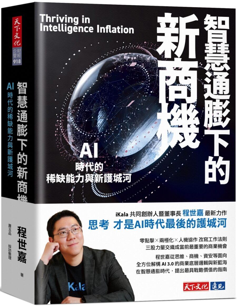 智慧通膨下的新商機：AI時代的稀缺能力與新護城河