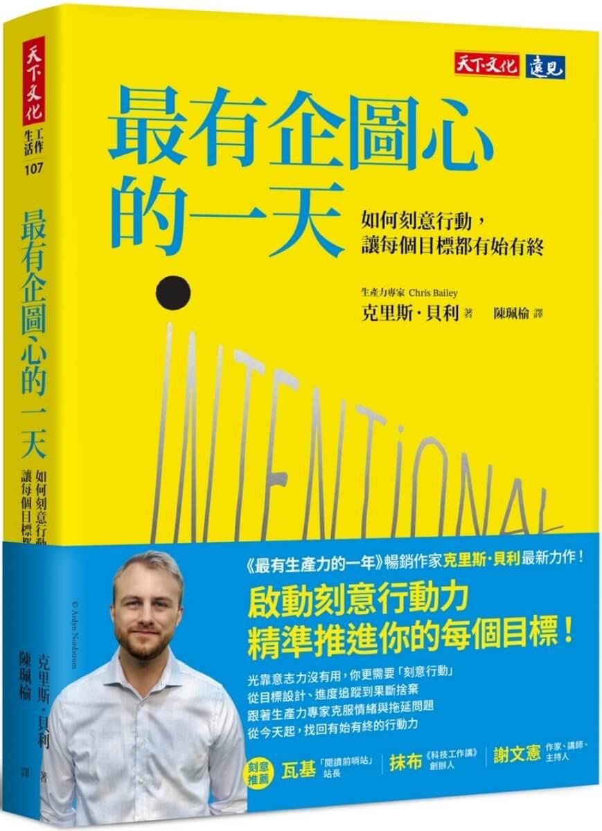最有企圖心的一天：如何刻意行動，讓每個目標都有始有終