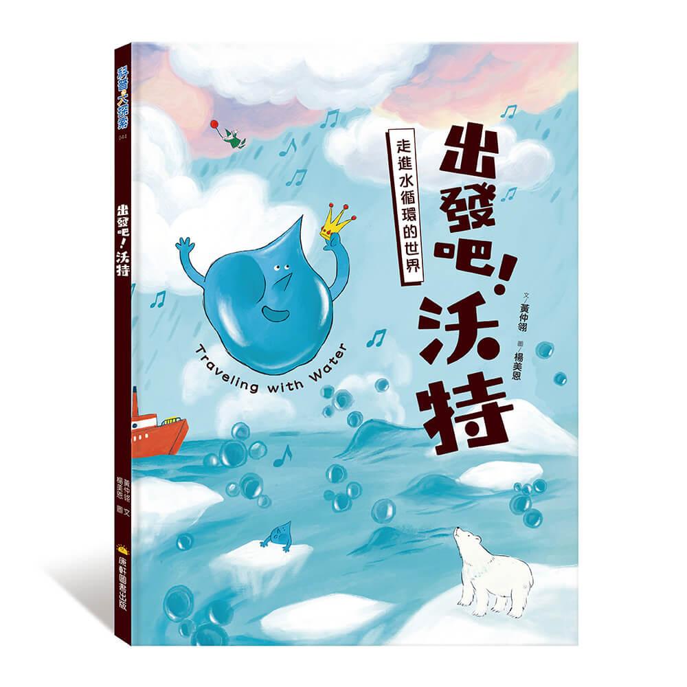 出發吧！沃特：走進水循環的世界