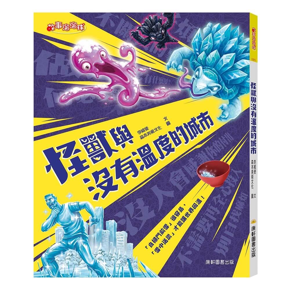 怪獸與沒有溫度的城市