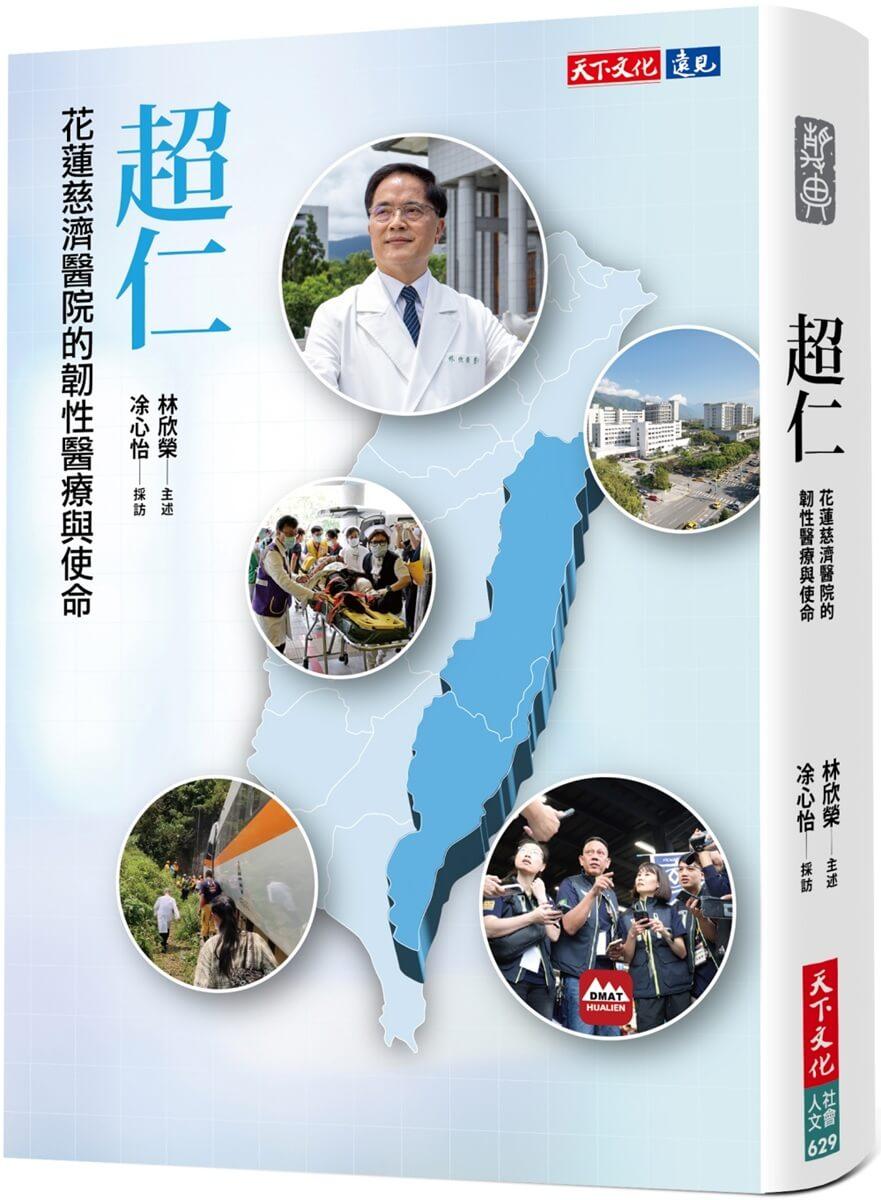 超仁：花蓮慈濟醫院的韌性醫療與使命