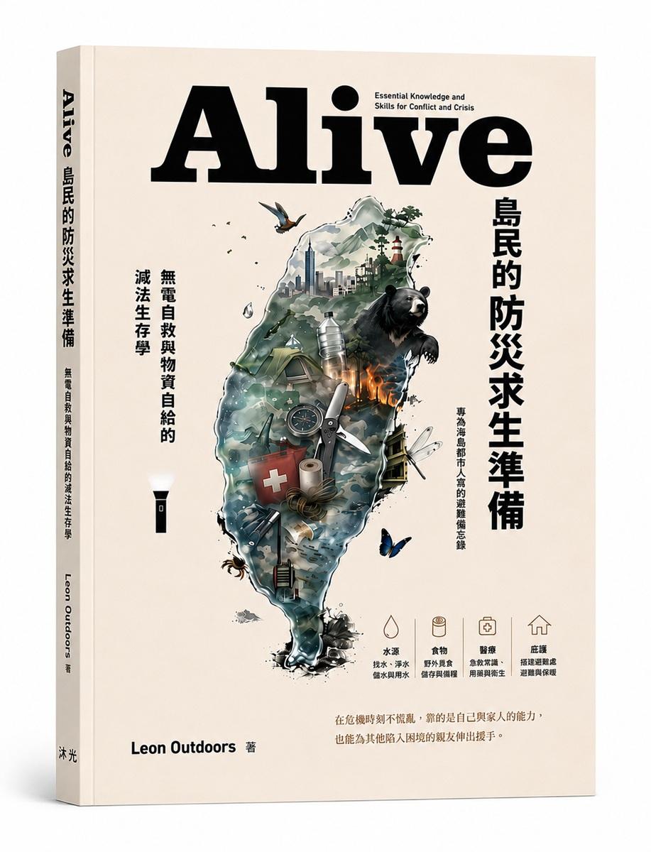 Alive島民的防災求生準備：無電自救與物資自給的減法生存學