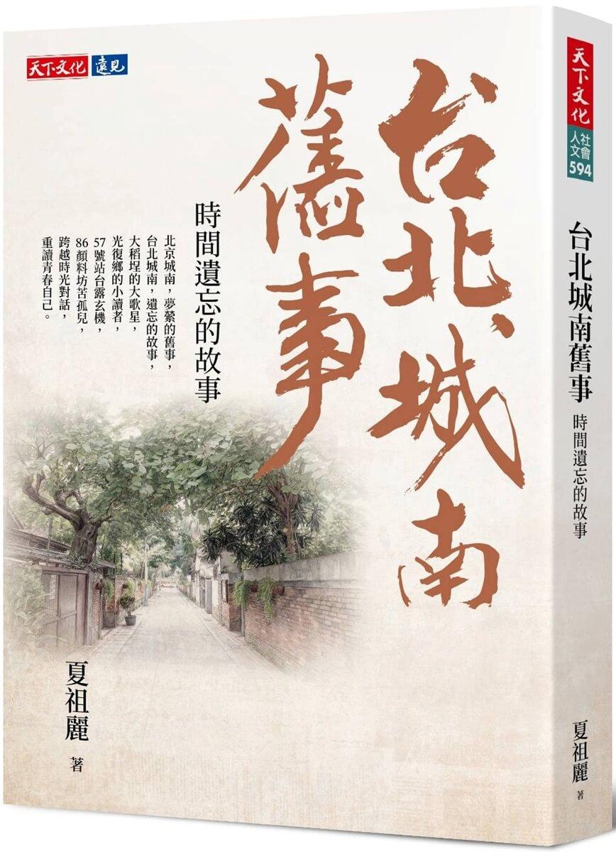 台北城南舊事：時間遺忘的故事