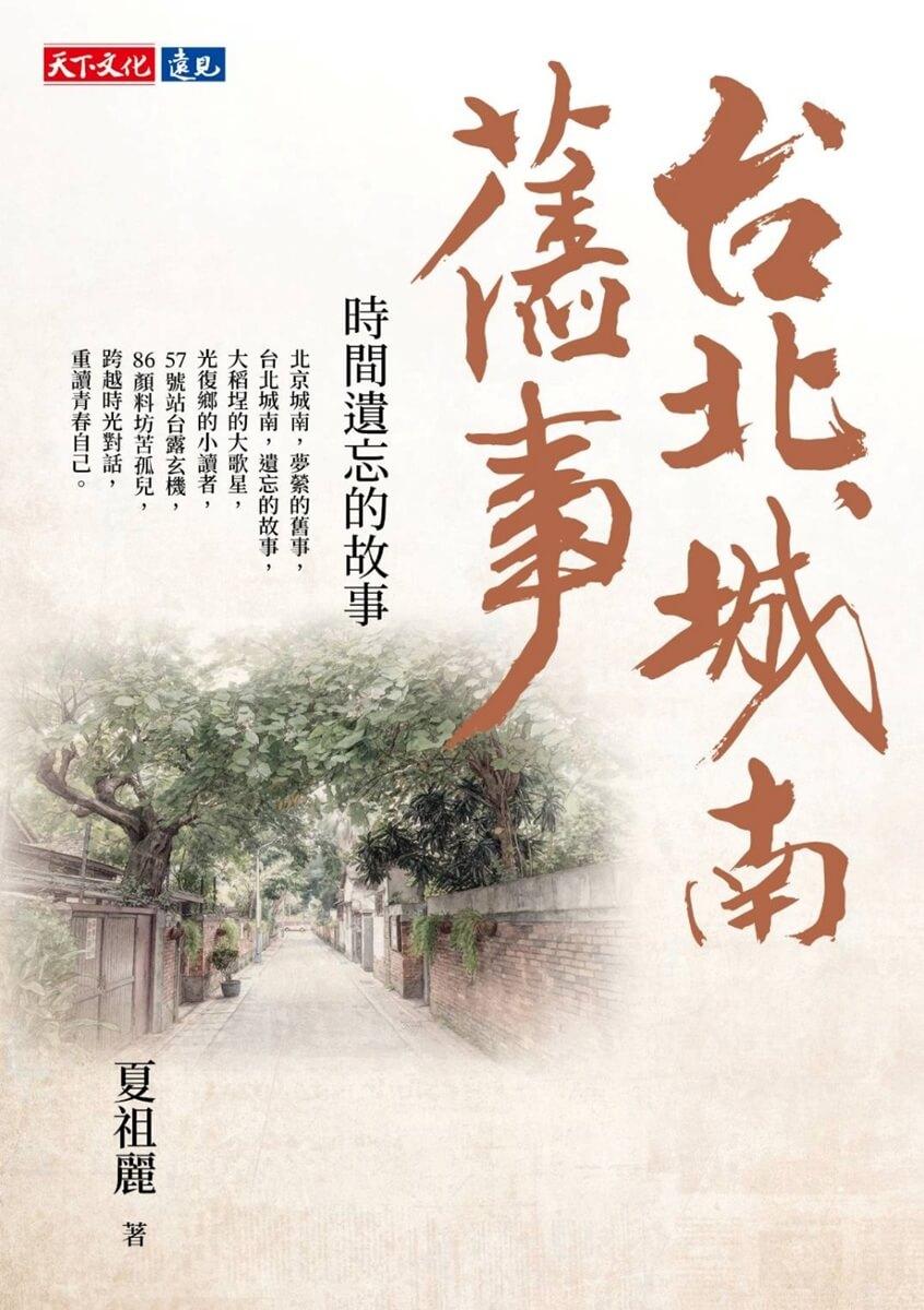 台北城南舊事:時間遺忘的故事
