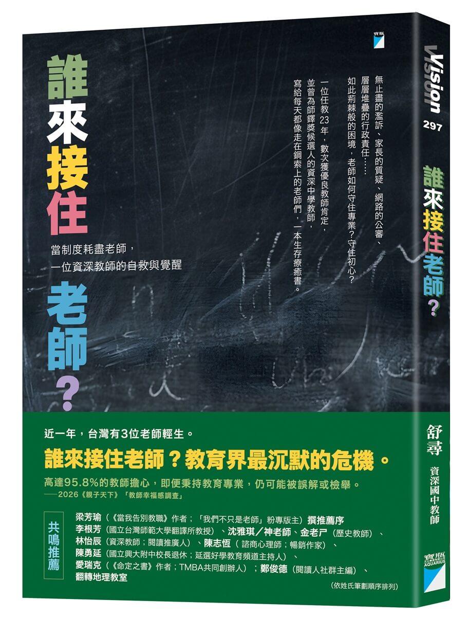 誰來接住老師?:當制度耗盡老師,一位資深教師的自救與覺醒