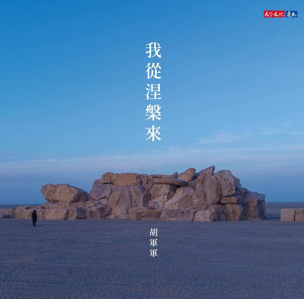 我從涅槃來