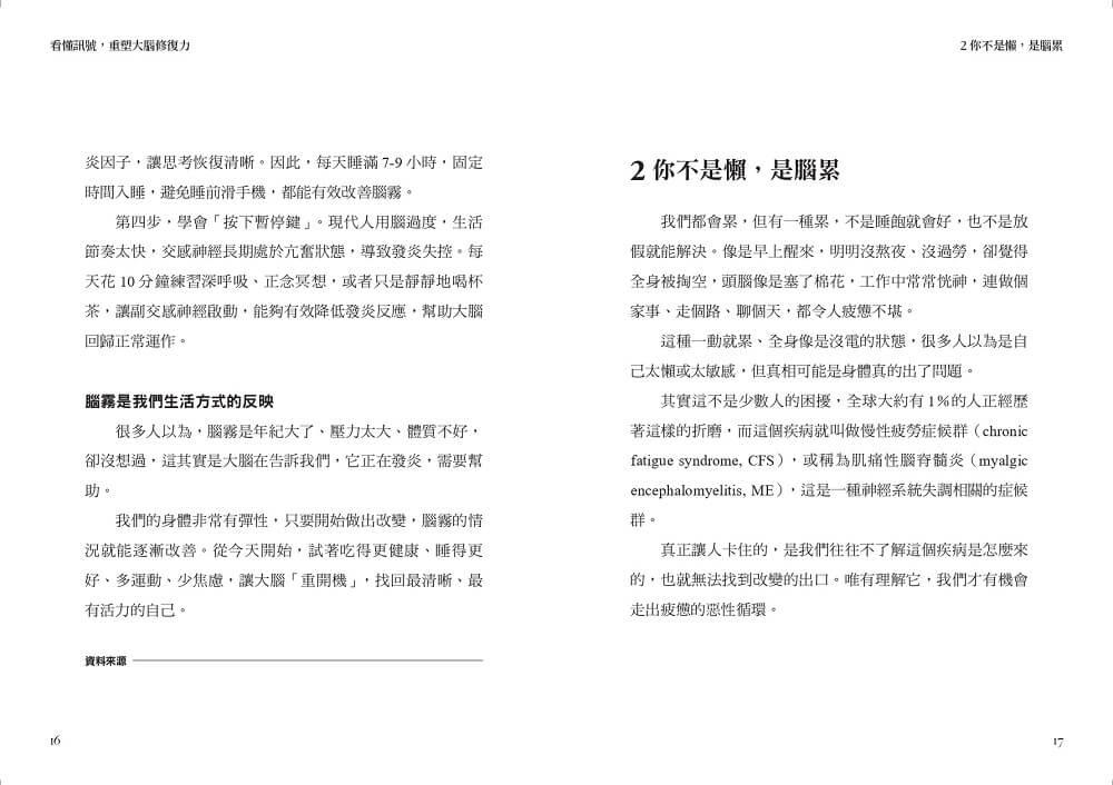 看懂訊號,重塑大腦修復力:破解腦霧、失智與憂鬱,遠離大腦慢性發炎