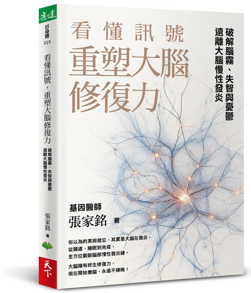 看懂訊號，重塑大腦修復力：破解腦霧、失智與憂鬱，遠離大腦慢性發炎