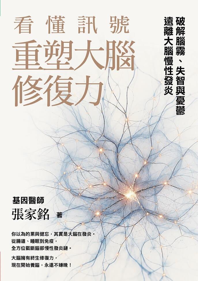 看懂訊號,重塑大腦修復力:破解腦霧、失智與憂鬱,遠離大腦慢性發炎