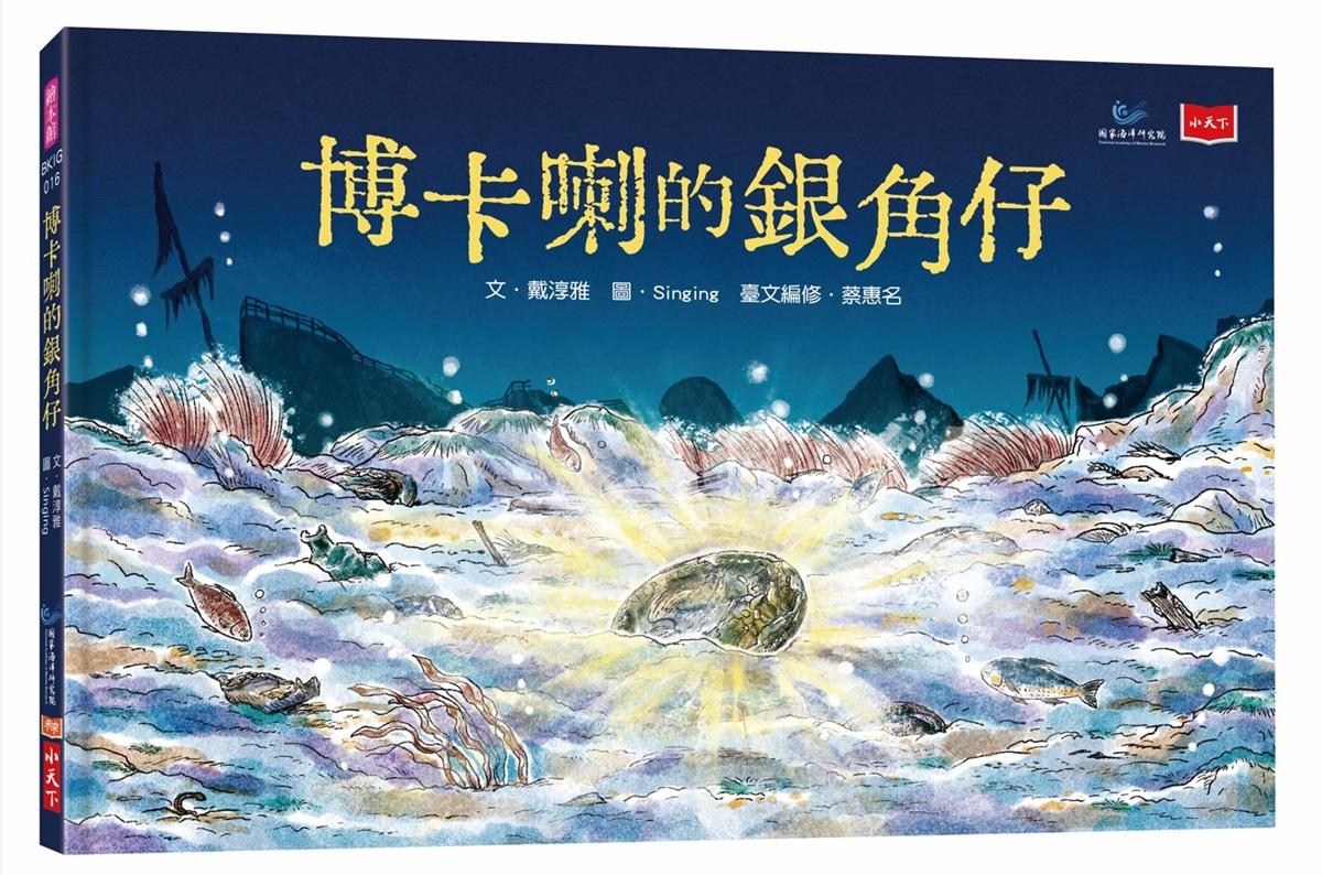 博卡喇的銀角仔【臺文繪本】（附臺文朗讀音檔）