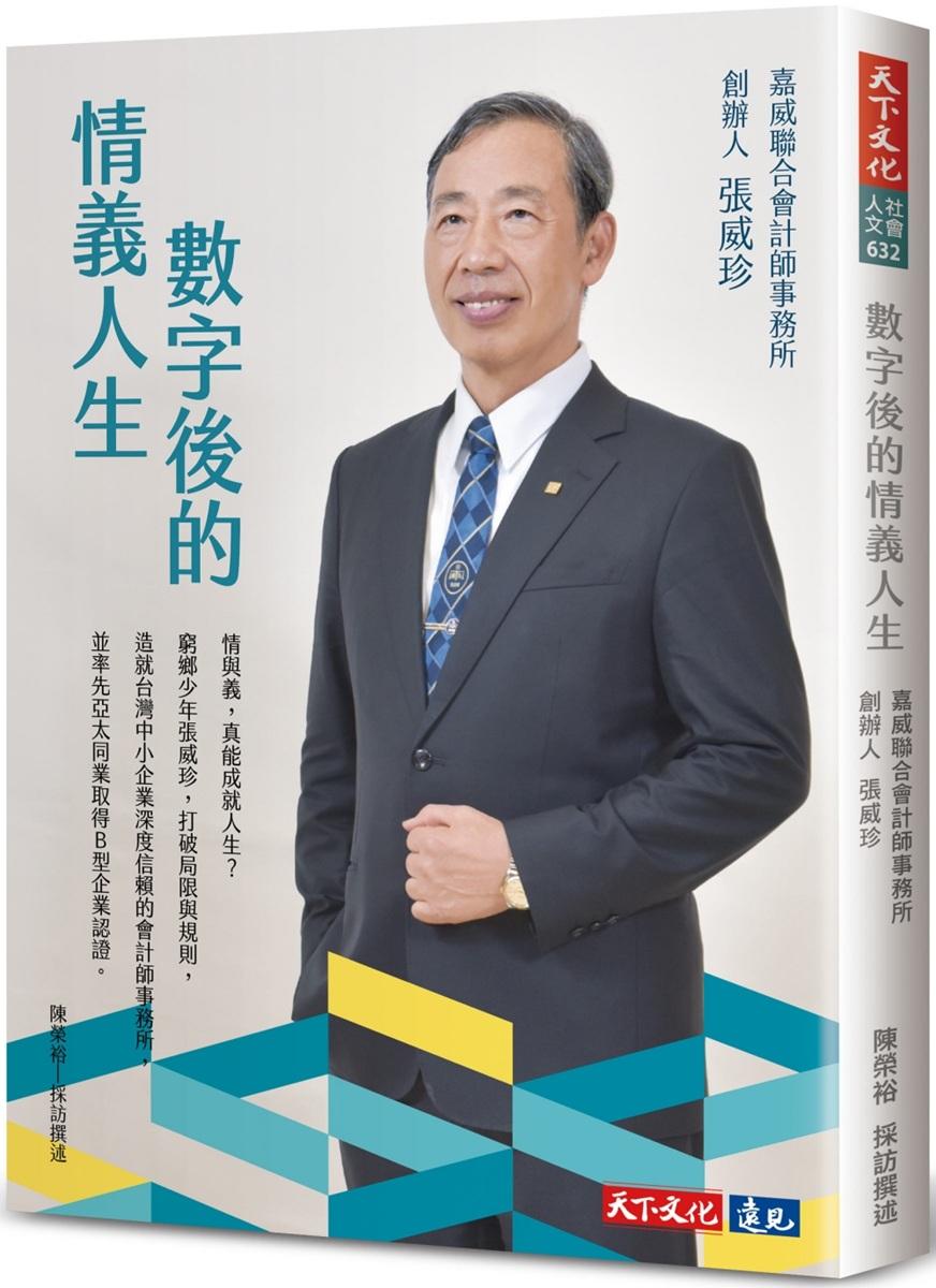 數字後的情義人生：嘉威聯合會計師事務所創辦人張威珍