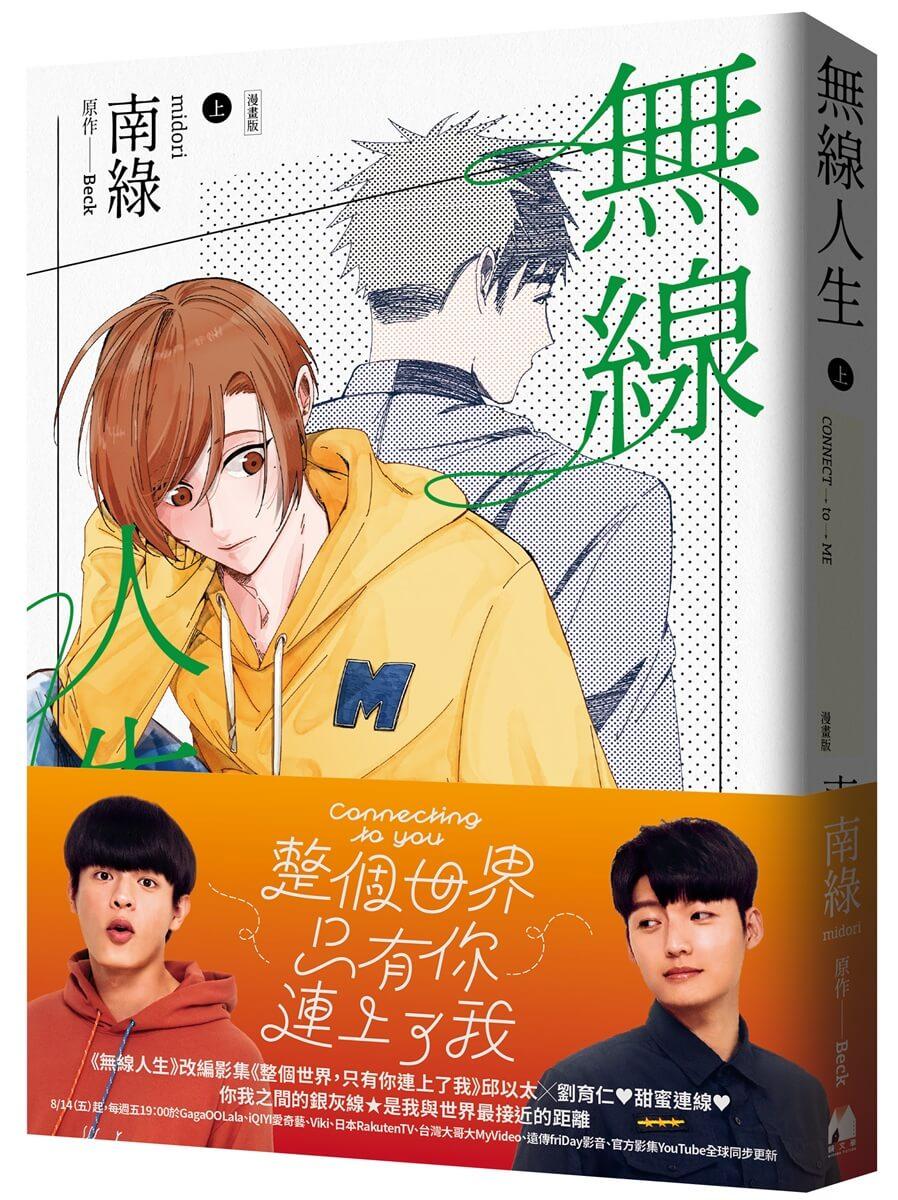 無線人生漫畫版（上）