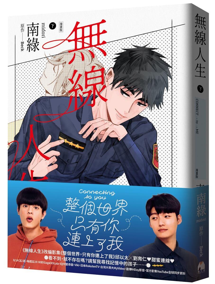 無線人生漫畫版（下）