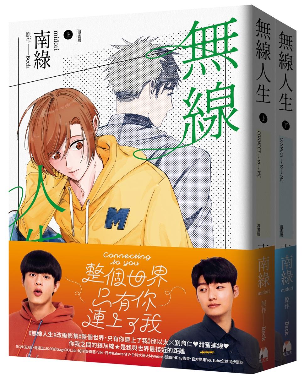 無線人生漫畫版（套書）