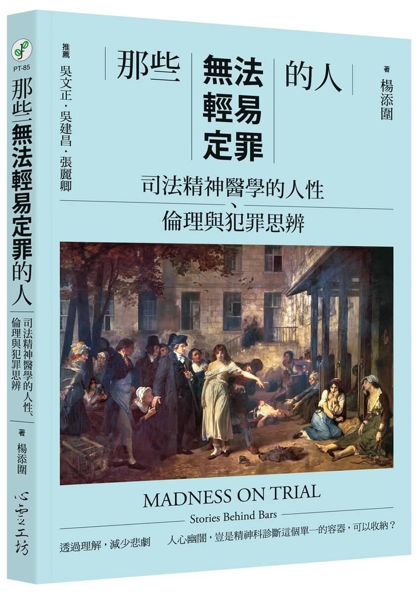 那些無法輕易定罪的人：司法精神醫學的人性、倫理與犯罪思辨