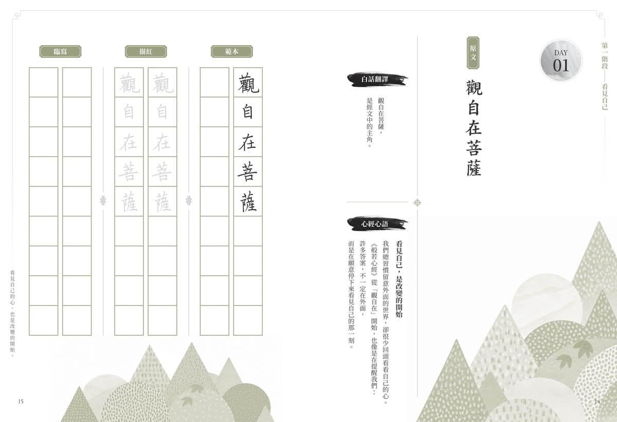般若心經 30 天書寫計畫:在書寫中,重新認識自己