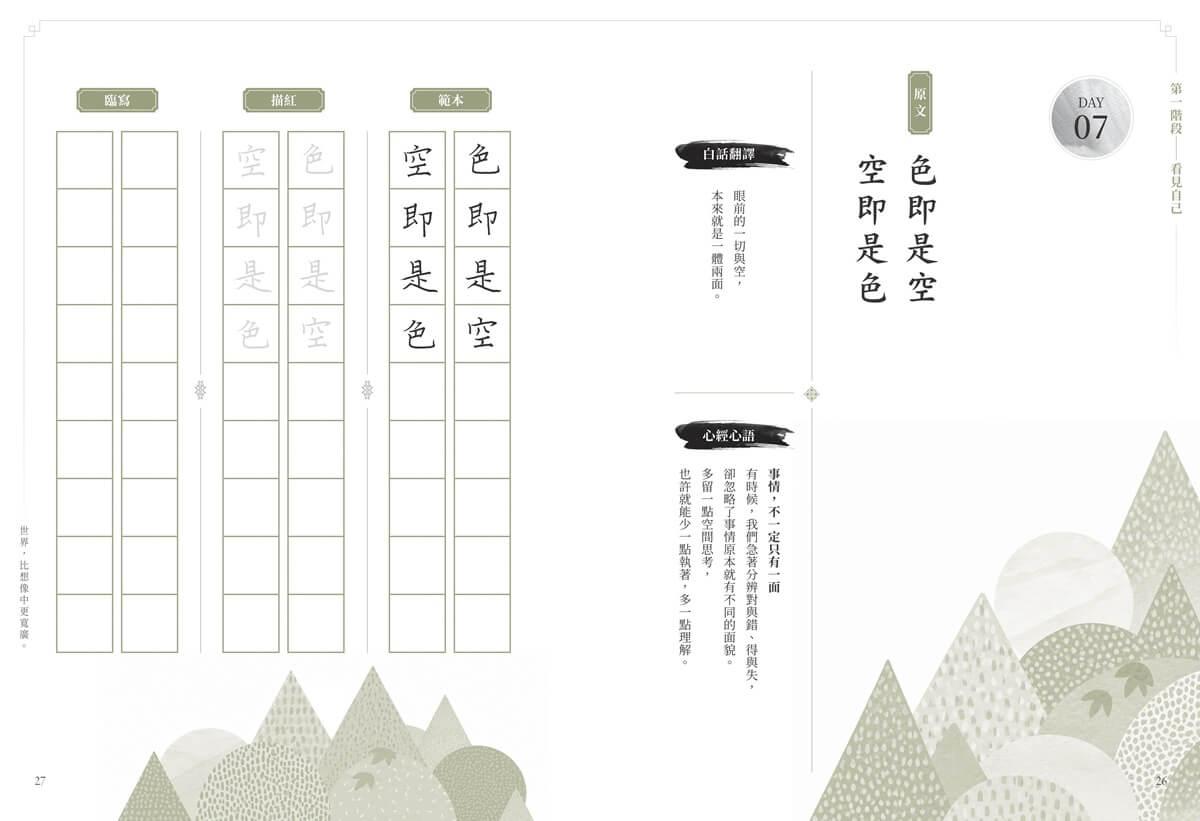 般若心經 30 天書寫計畫:在書寫中,重新認識自己