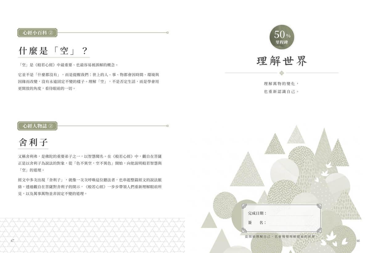 般若心經 30 天書寫計畫:在書寫中,重新認識自己