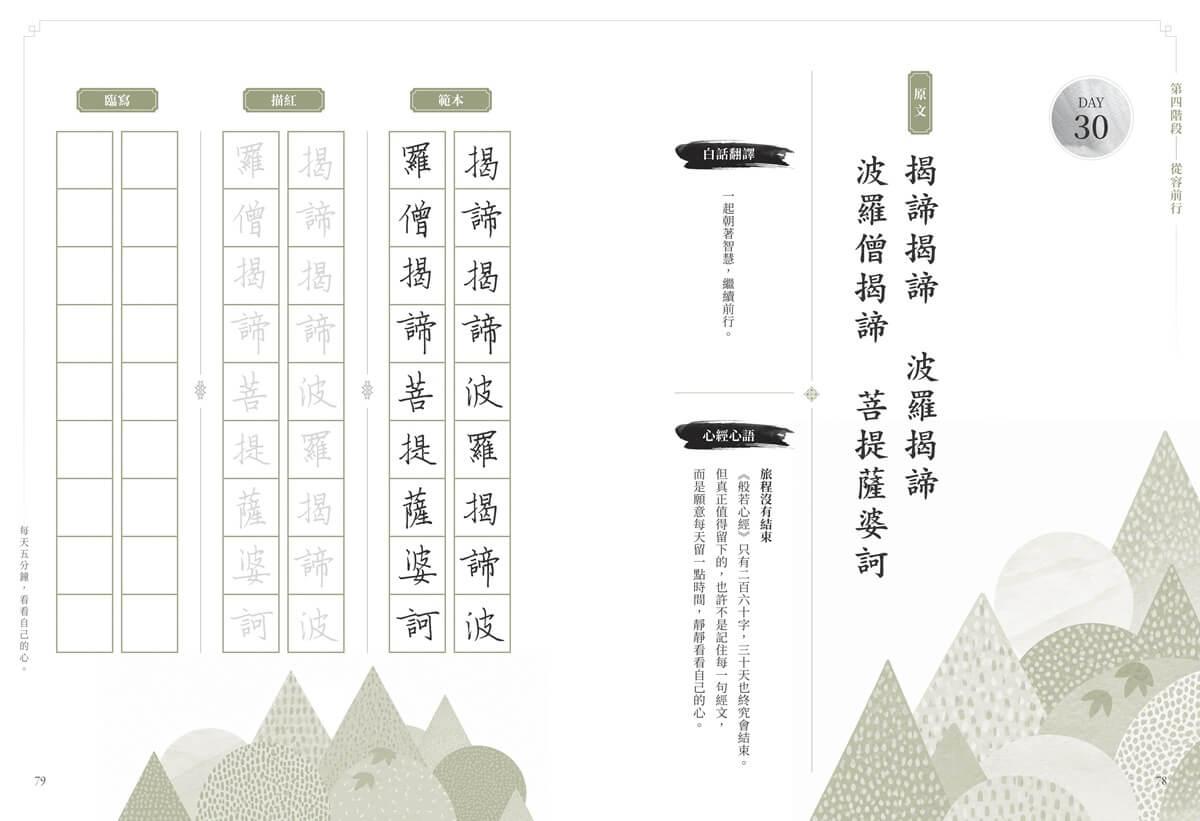般若心經 30 天書寫計畫:在書寫中,重新認識自己
