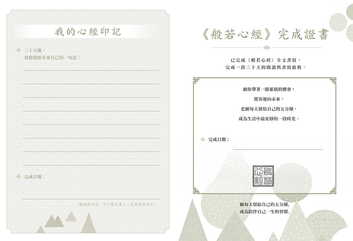 般若心經 30 天書寫計畫:在書寫中,重新認識自己