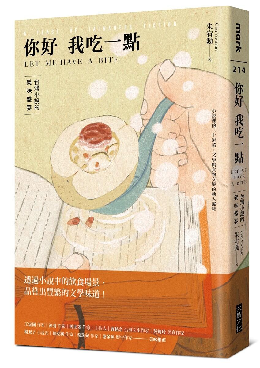 你好我吃一點：台灣小說的美味盛宴