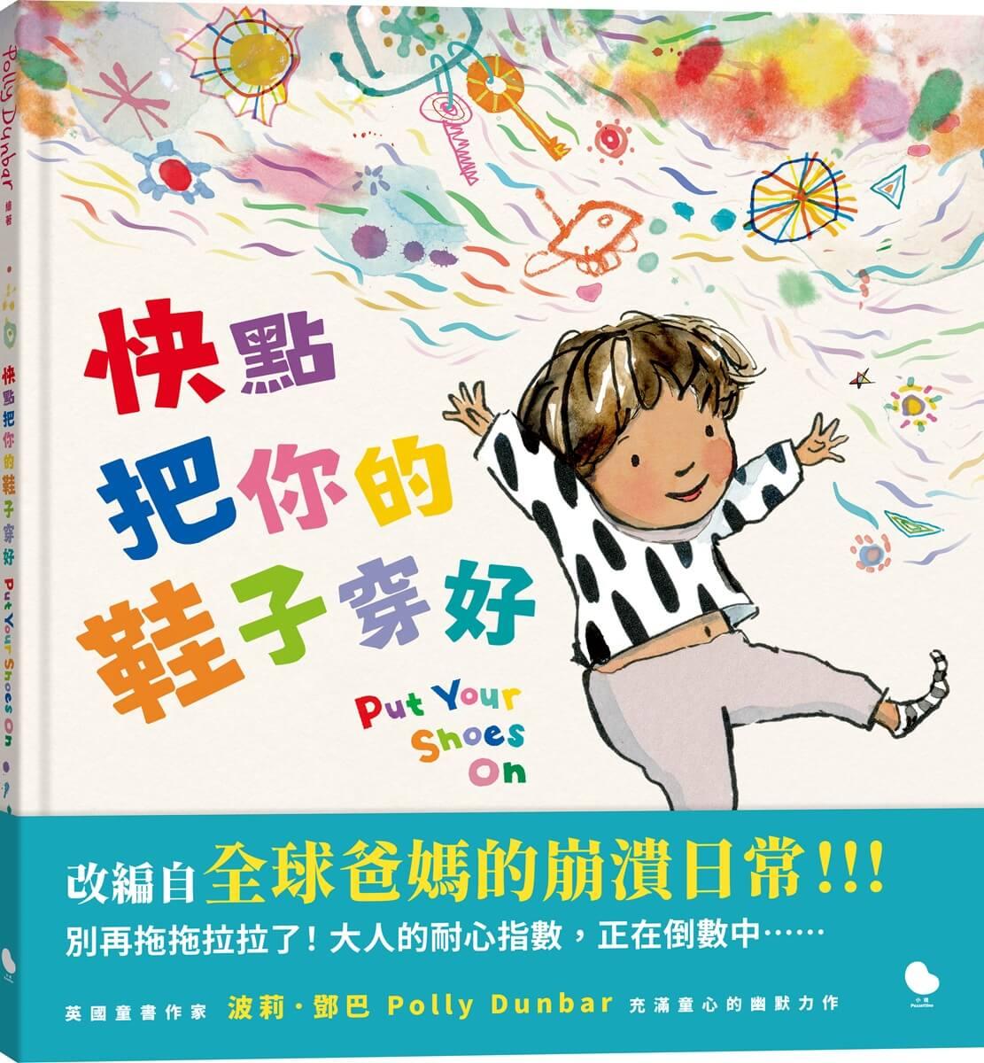 快點把你的鞋子穿好